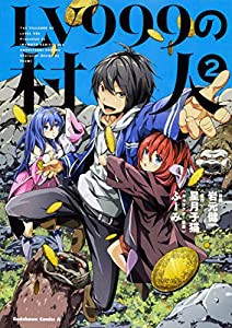 LV999の村人 (2) (角川コミックス・エース)(中古品)