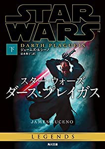 スター・ウォーズ ダース・プレイガス 下 (角川文庫)(中古品)