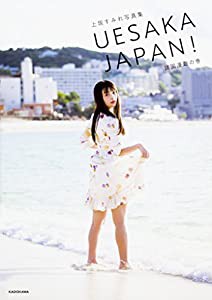 上坂すみれ写真集 UESAKA JAPAN! 諸国漫遊の巻(中古品)