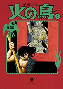 火の鳥4 鳳凰編 (角川文庫)(中古品)