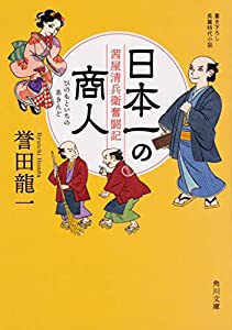 日本一の商人 茜屋清兵衛奮闘記 (角川文庫)(中古品)