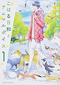 こはる日和とアニマルボイス(1) (あすかコミックスDX)(中古品)