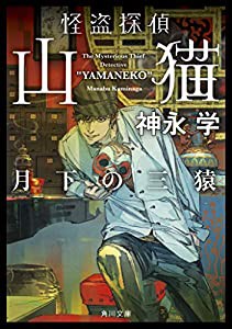 怪盗探偵山猫 月下の三猿 (角川文庫)(中古品)