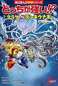 どっちが強い!? クラゲvsデンキウナギ 水中ビリビリ対決 (角川まんが科学シリーズ)(中古品)