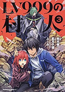 LV999の村人 (3) (角川コミックス・エース)(中古品)