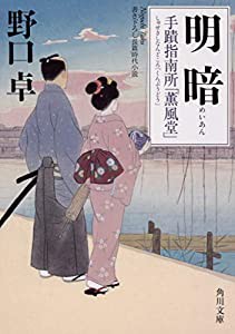 明暗 手蹟指南所「薫風堂」 (角川文庫)(中古品)