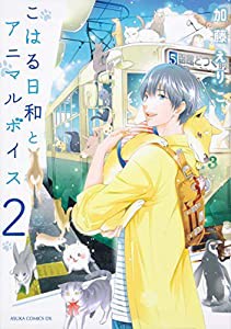 こはる日和とアニマルボイス(2) (あすかコミックスDX)(中古品)