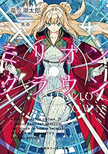 ミリオン・クラウン4 (角川スニーカー文庫)(中古品)