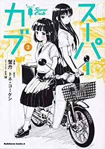 スーパーカブ(2) (角川コミックス・エース)(中古品)