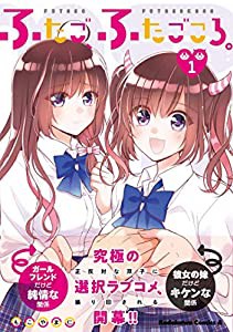 ふたご、ふたごころ。 (1) (角川コミックス・エース)(中古品)