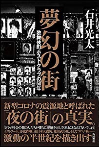 夢幻の街 歌舞伎町ホストクラブの50年(中古品)