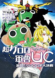 超ケロロ軍曹UC 激闘!! ケロロロボ大決戦(1) (角川コミックス・エース)(中古品)