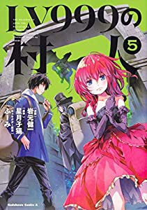 LV999の村人 (5) (角川コミックス・エース)(中古品)