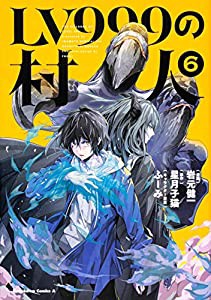 LV999の村人 (6) (角川コミックス・エース)(中古品)