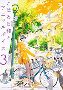 こはる日和とアニマルボイス(3) (あすかコミックスDX)(中古品)