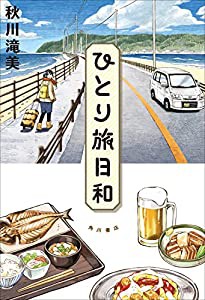 ひとり旅日和(中古品)