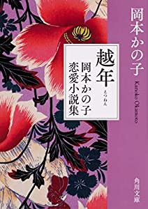 越年 岡本かの子恋愛小説集 (角川文庫)(中古品)