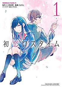 初恋ロスタイム (1) (角川コミックス・エース)(中古品)