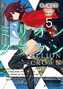 ミリオン・クラウン5 (角川スニーカー文庫)(中古品)