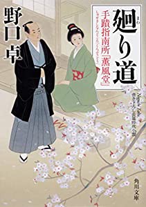 廻り道 手蹟指南所「薫風堂」 (角川文庫)(中古品)