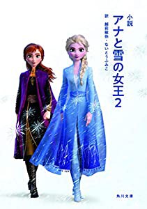 小説 アナと雪の女王2 (角川文庫)(中古品)