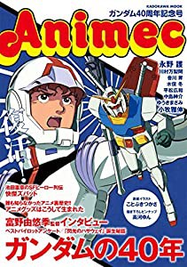 アニメック ガンダム40周年記念号 (カドカワムック)(中古品)