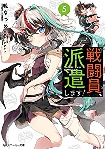 戦闘員、派遣します!5 (角川スニーカー文庫)(中古品)