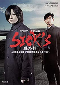SICK'S 厩乃抄 (角川文庫)(中古品)