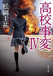 高校事変 IV (角川文庫)(中古品)