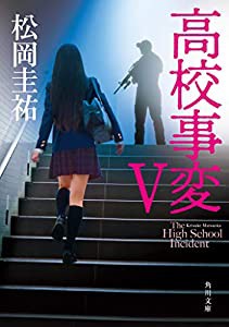 高校事変 V (角川文庫)(中古品)