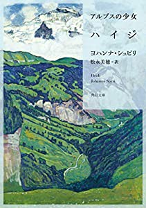 アルプスの少女ハイジ (角川文庫)(中古品)