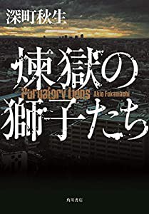 煉獄の獅子たち(中古品)