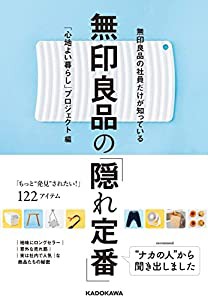 無印良品の社員だけが知っている 無印良品の「隠れ定番」(中古品)