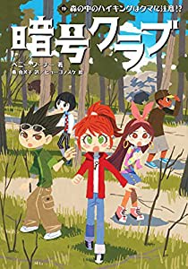 暗号クラブ 19 森の中のハイキングはクマに注意!?(中古品)