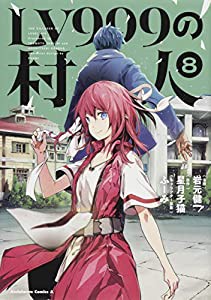 LV999の村人 (8) (角川コミックス・エース)(中古品)