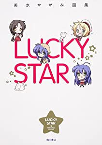 美水かがみ画集 LUCKY STAR (イラスト・画集)(中古品)