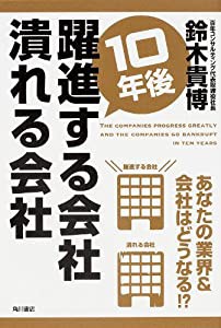 10年後躍進する会社 潰れる会社(中古品)