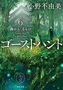 ゴーストハント6 海からくるもの (角川文庫)(中古品)