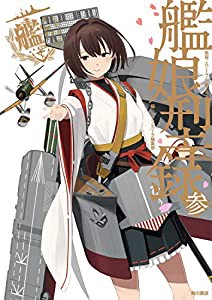 艦隊これくしょん -艦これ- 艦娘型録 参(中古品)