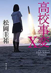 高校事変 X (角川文庫)(中古品)