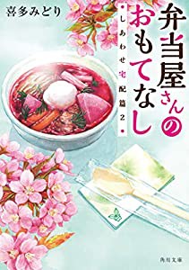 弁当屋さんのおもてなし しあわせ宅配篇2 (角川文庫)(中古品)