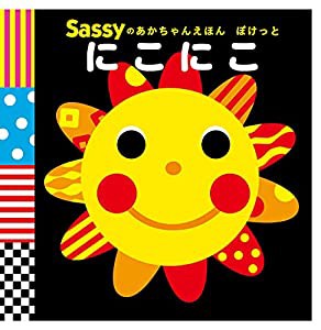 Sassyのあかちゃんえほん ぽけっと にこにこ (Sassyのあかちゃんえほんぽけっと)(中古品)