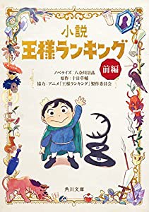 小説 王様ランキング 前編 (角川文庫)(中古品)