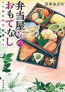 弁当屋さんのおもてなし しあわせ宅配篇3 (角川文庫)(中古品)