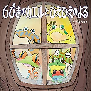 6ぴきのカエルとひえひえのよる(中古品)