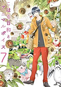 こはる日和とアニマルボイス(7) (あすかコミックスDX)(中古品)