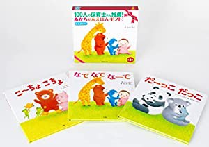 100人の保育士さん推薦! あかちゃんえほんギフトセット(中古品)