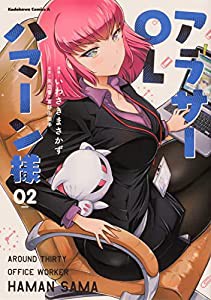 アラサーOLハマーン様(2) (角川コミックス・エース)(中古品)