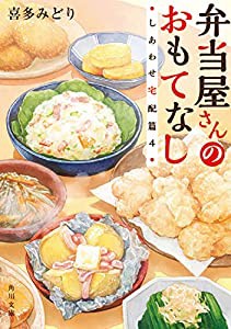 弁当屋さんのおもてなし しあわせ宅配篇4 (角川文庫)(中古品)