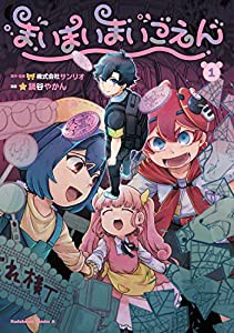 まいまいまいごえん 1 (角川コミックス・エース)(中古品)